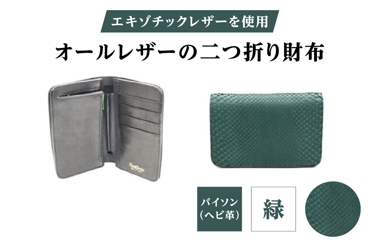 エキゾチックレザーを使用「オールレザーの二つ折り財布 (全8色)」(素材・カラー：パイソン(緑)) パイソン(緑)