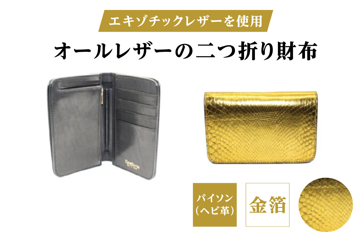 エキゾチックレザーを使用「オールレザーの二つ折り財布 (全8色)」(素材・カラー：パイソン(金箔)) パイソン(金箔)