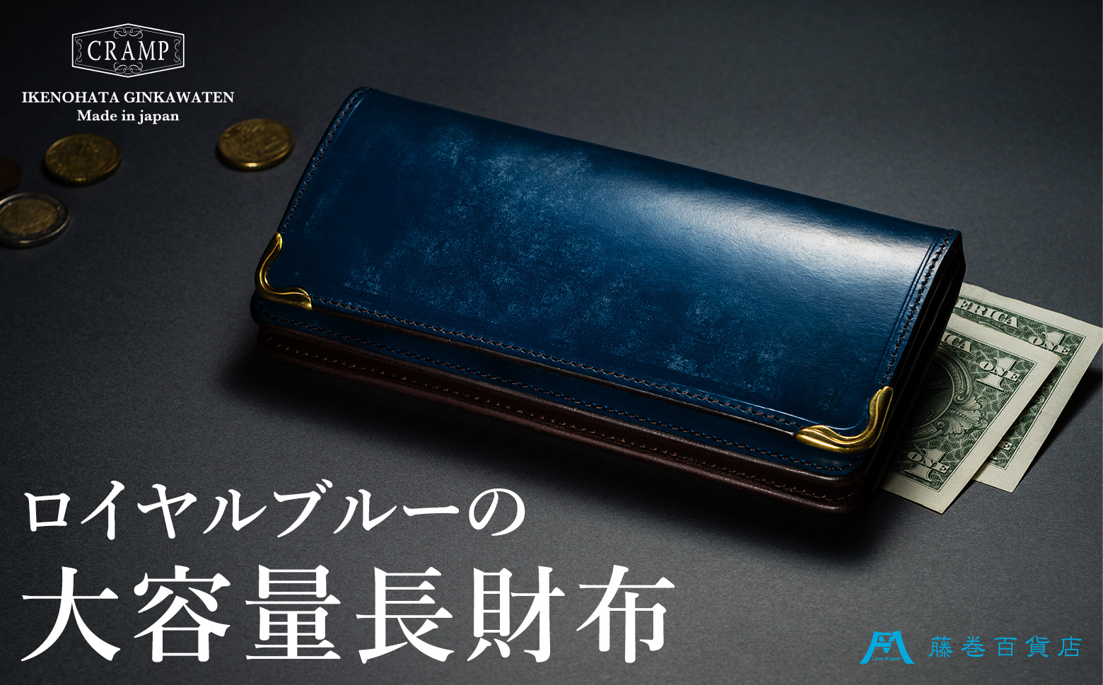 【池之端銀革店】Cramp ブライドルレザー ロングウォレット 藤巻百貨店別注（ロイヤルブルー）