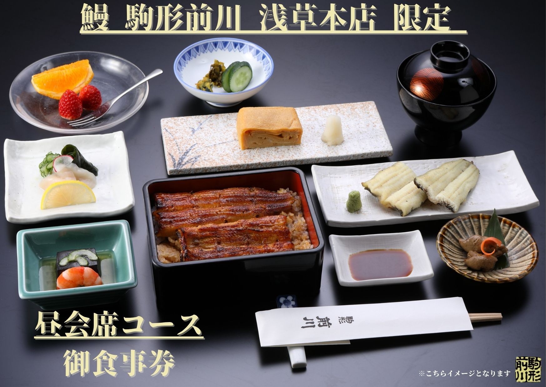 【鰻 駒形前川 浅草本店 限定】御食事券 昼会席コース