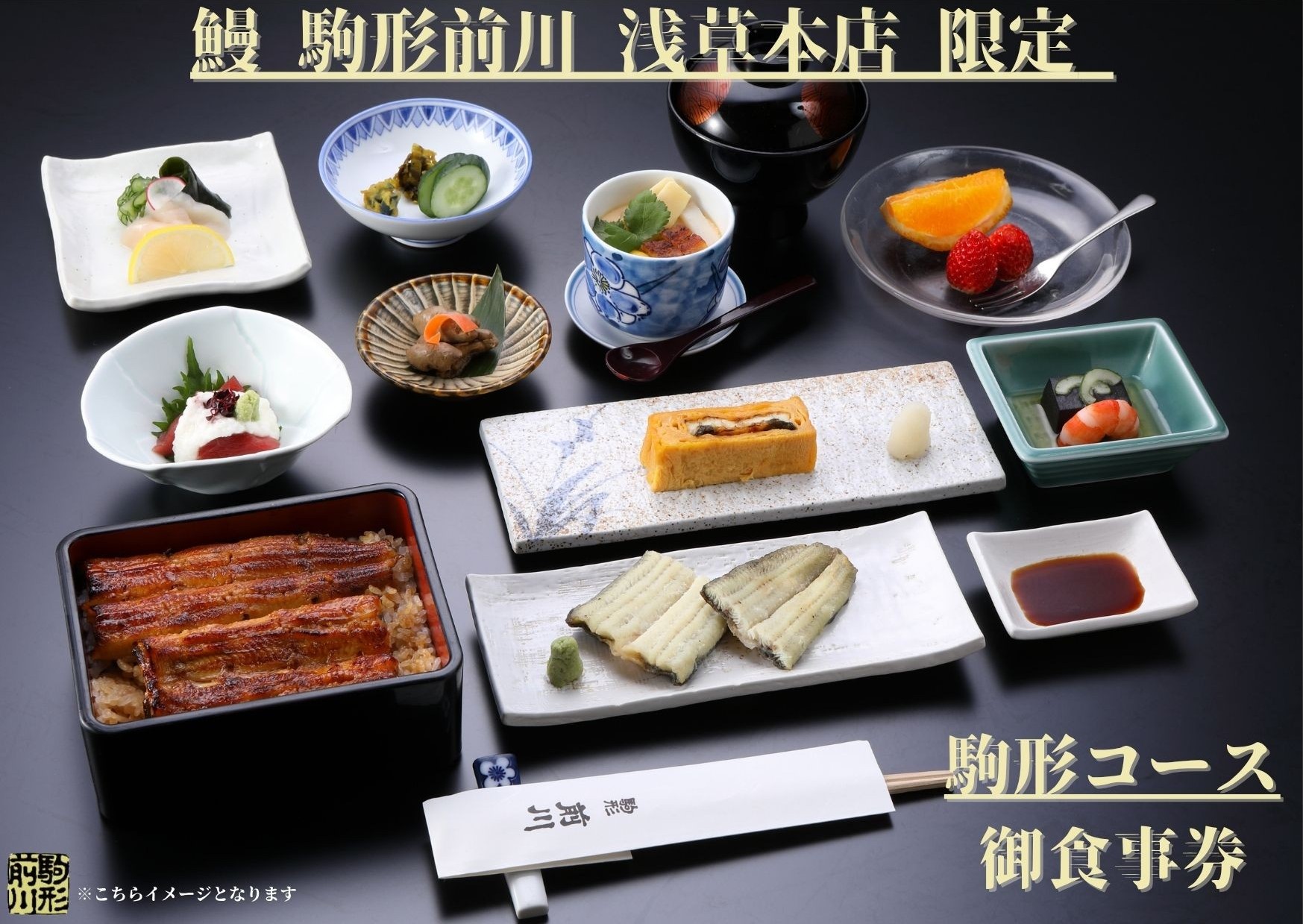 【鰻 駒形前川 浅草本店 限定】御食事券 駒形コース
