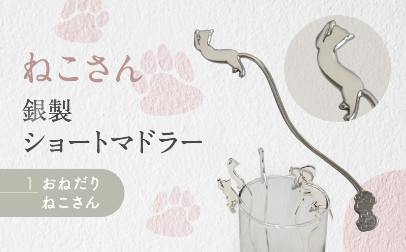 【内藤銀器製作所】銀製 ショートマドラー (ねこ) 全5種（種類：(1)おねだり ねこさん）