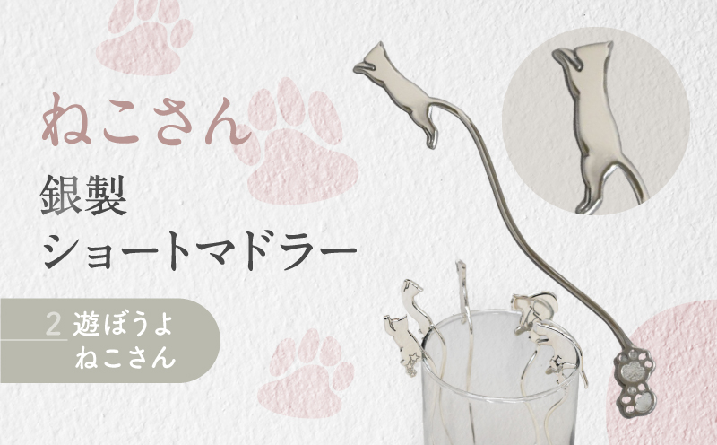 【内藤銀器製作所】銀製 ショートマドラー (ねこ) 全5種（種類：(2)遊ぼうよ ねこさん）
