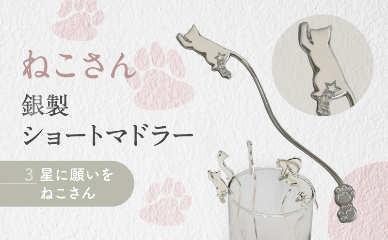 【内藤銀器製作所】銀製 ショートマドラー (ねこ) 全5種（種類：(3)星に願いを ねこさん）