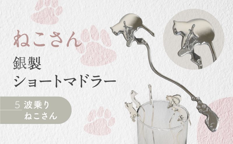 【内藤銀器製作所】銀製 ショートマドラー (ねこ) 全5種（種類：(5)波乗り ねこさん）