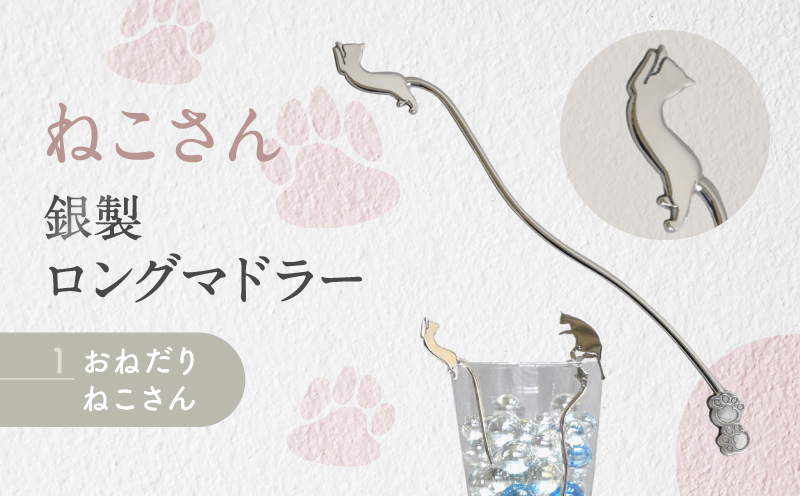 【内藤銀器製作所】銀製 ロングマドラー(ねこ) 全2種（種類：(1)おねだり ねこさん）