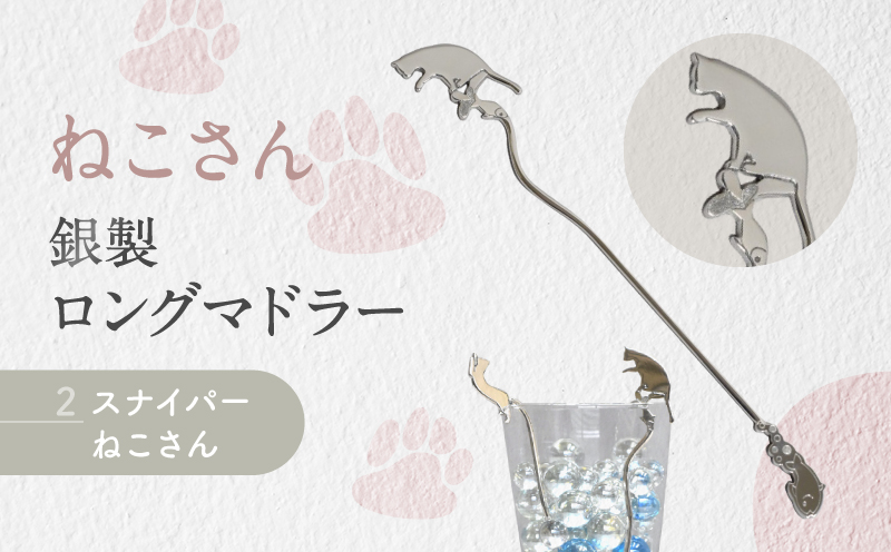 【内藤銀器製作所】銀製 ロングマドラー(ねこ) 全2種（種類：(2)スナイパー ねこさん）