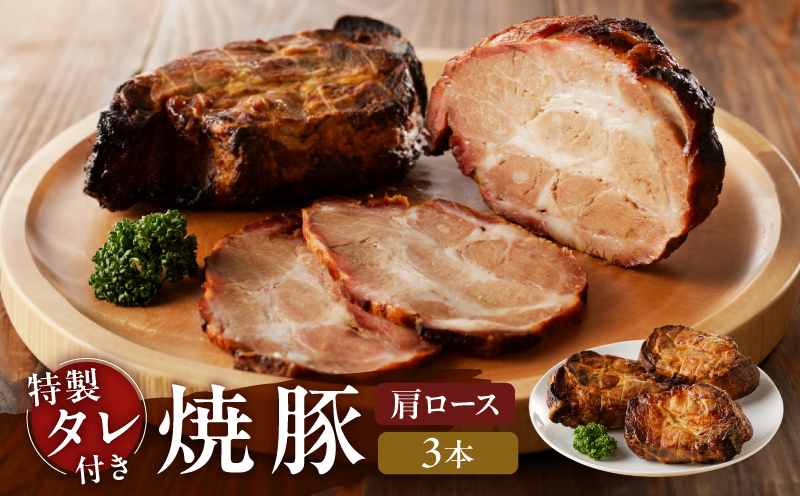 【肩ロース肉】焼豚3本（国産豚肉）特製タレ付き 3本