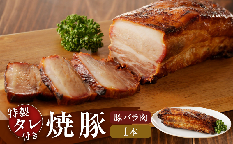 【豚バラ肉】焼豚1本（国産豚肉）特製タレ付き 1本