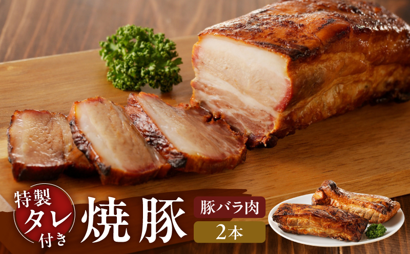 【豚バラ肉】焼豚2本（国産豚肉）特製タレ付き 2本