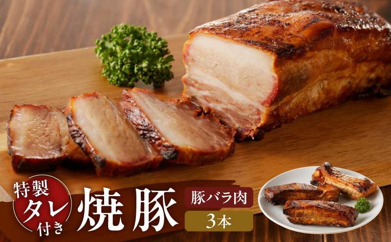 【豚バラ肉】焼豚3本（国産豚肉）特製タレ付き 3本