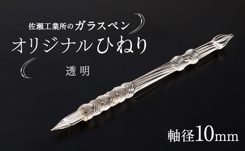 【ガラスペン】オリジナルひねり 軸径10mm (カラー：透明) 透明