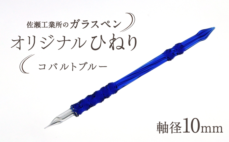 【ガラスペン】オリジナルひねり 軸径10mm (カラー：コバルトブルー) コバルトブルー