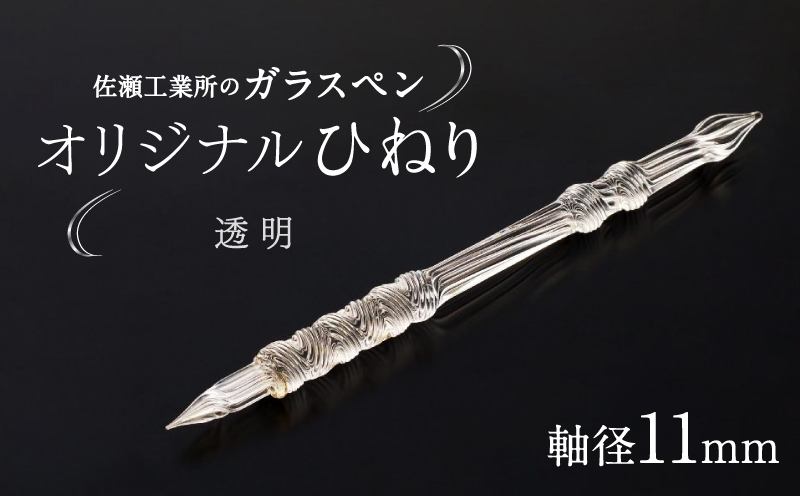 【ガラスペン】オリジナルひねり 軸径11mm (カラー：透明) 透明