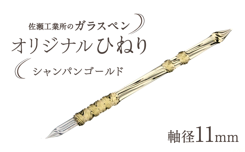 【ガラスペン】オリジナルひねり 軸径11mm (カラー：シャンパンゴールド) シャンパンゴールド