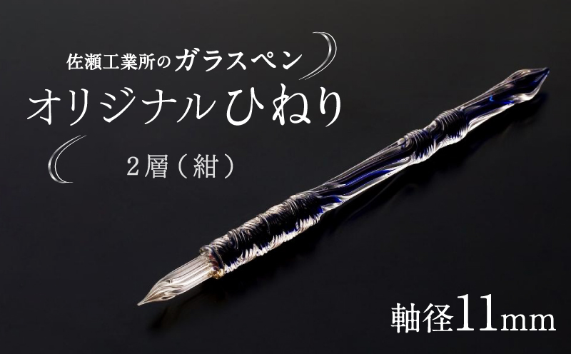 【ガラスペン】オリジナルひねり 軸径11mm (カラー：２層(紺)) ２層(紺)