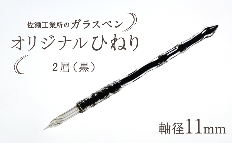 【ガラスペン】オリジナルひねり 軸径11mm (カラー：２層(黒)) ２層(黒)