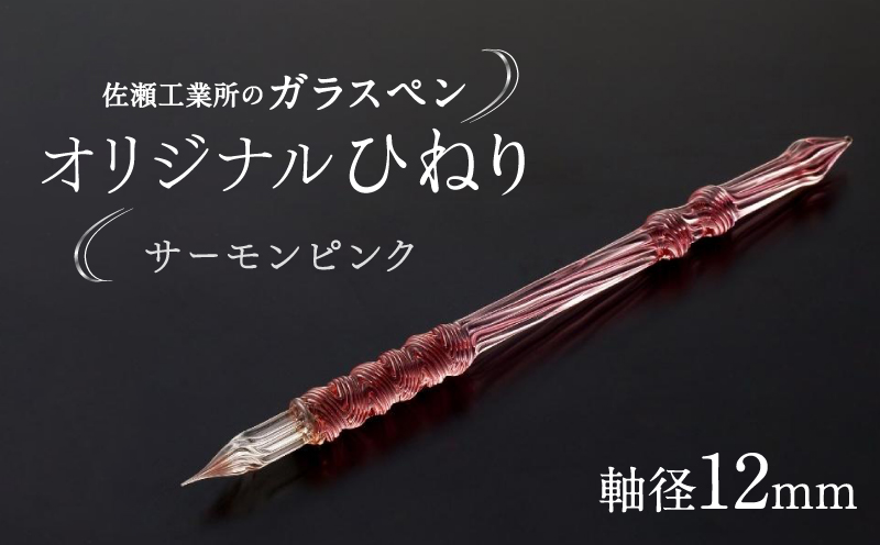 【ガラスペン】オリジナルひねり 軸径12mm (カラー：サーモンピンク) サーモンピンク