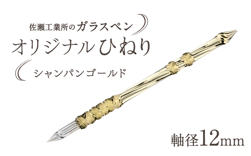 【ガラスペン】オリジナルひねり 軸径12mm (カラー：シャンパンゴールド) シャンパンゴールド