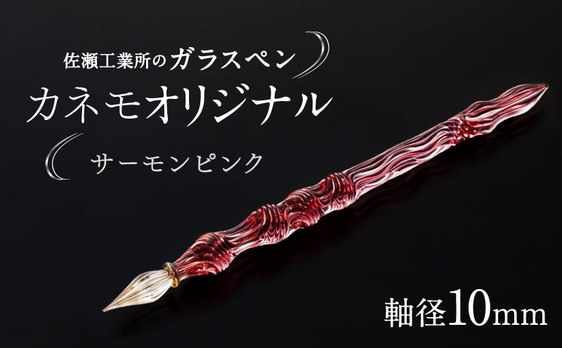 【ガラスペン】カネモオリジナル 軸径10mm (カラー：サーモンピンク) サーモンピンク