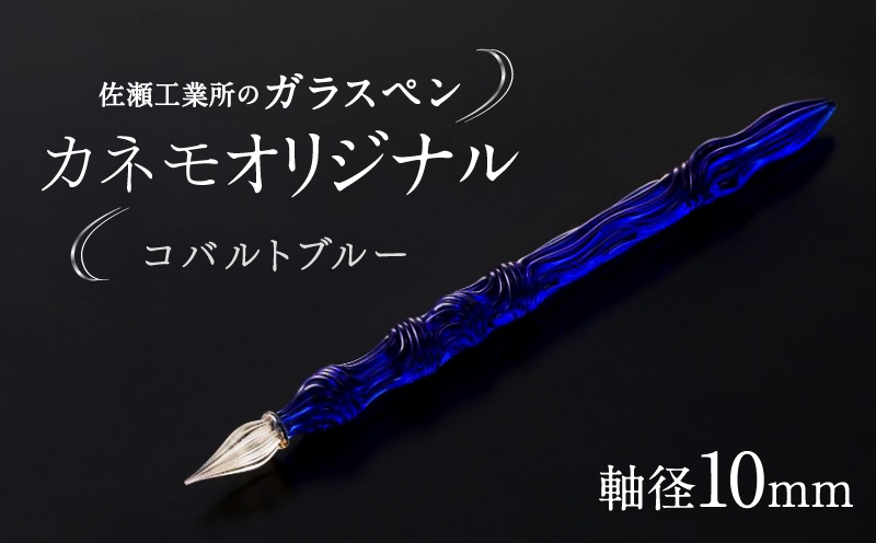 【ガラスペン】カネモオリジナル 軸径10mm (カラー：コバルトブルー) コバルトブルー