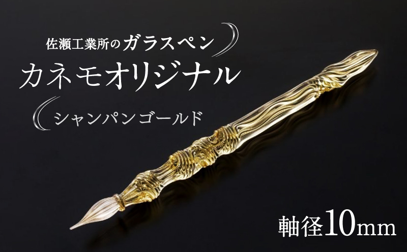 【ガラスペン】カネモオリジナル 軸径10mm (カラー：シャンパンゴールド) シャンパンゴールド