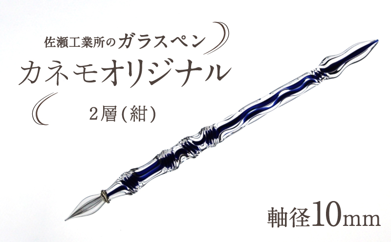 【ガラスペン】カネモオリジナル 軸径10mm (カラー：２層(紺)) ２層(紺)