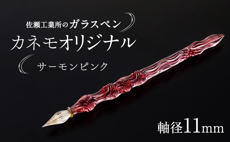 【ガラスペン】カネモオリジナル 軸径11mm (カラー：サーモンピンク) サーモンピンク