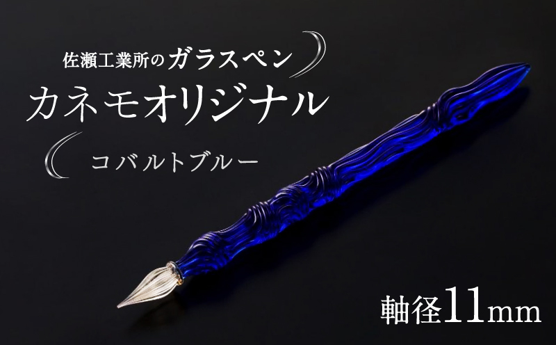 【ガラスペン】カネモオリジナル 軸径11mm (カラー：コバルトブルー) コバルトブルー