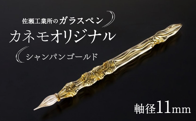 【ガラスペン】カネモオリジナル 軸径11mm (カラー：シャンパンゴールド) シャンパンゴールド