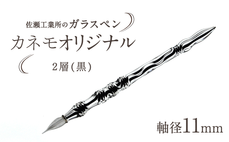 【ガラスペン】カネモオリジナル 軸径11mm (カラー：２層(黒)) ２層(黒)