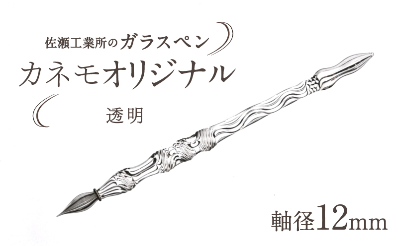 【ガラスペン】カネモオリジナル 軸径12mm (カラー：透明) 透明