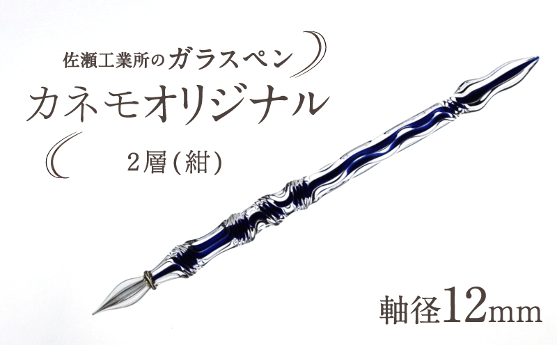 【ガラスペン】カネモオリジナル 軸径12mm (カラー：２層(紺)) ２層(紺)