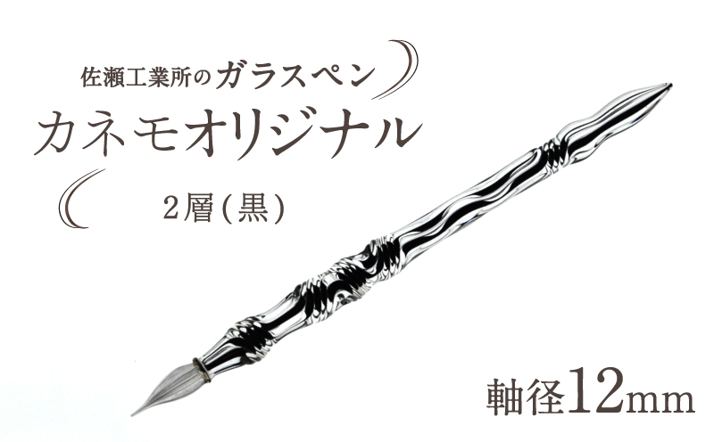 【ガラスペン】カネモオリジナル 軸径12mm (カラー：２層(黒)) ２層(黒)