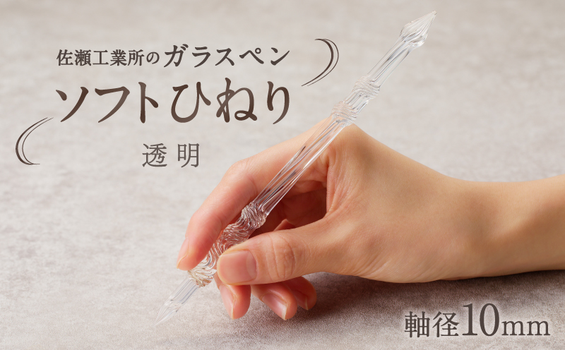 【ガラスペン】ソフトひねり 軸径10mm (カラー：透明) 透明
