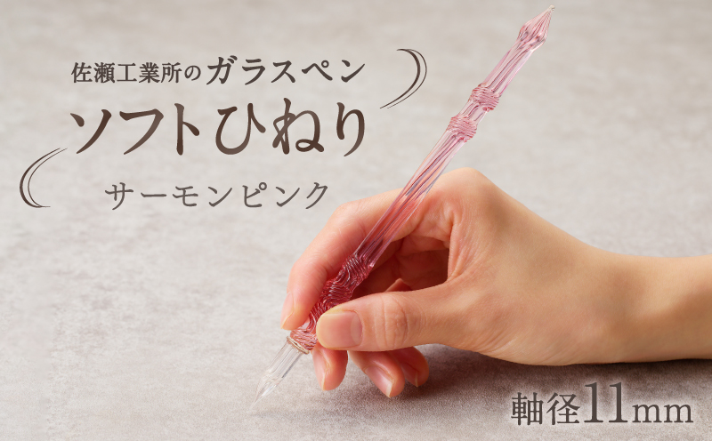 【ガラスペン】ソフトひねり 軸径11mm (カラー：サーモンピンク) サーモンピンク