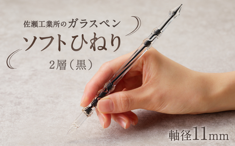 【ガラスペン】ソフトひねり 軸径11mm (カラー：２層(黒)) ２層(黒)
