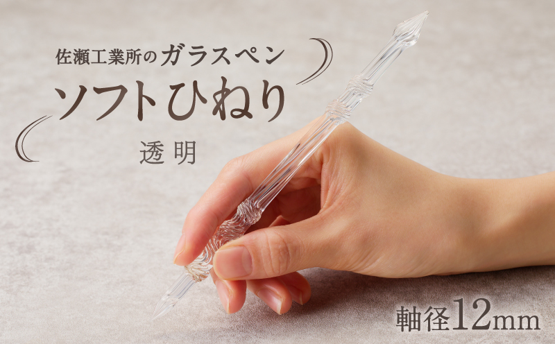 【ガラスペン】ソフトひねり 軸径12mm (カラー：透明) 透明