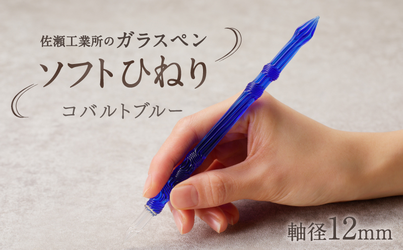 【ガラスペン】ソフトひねり 軸径12mm (カラー：コバルトブルー) コバルトブルー