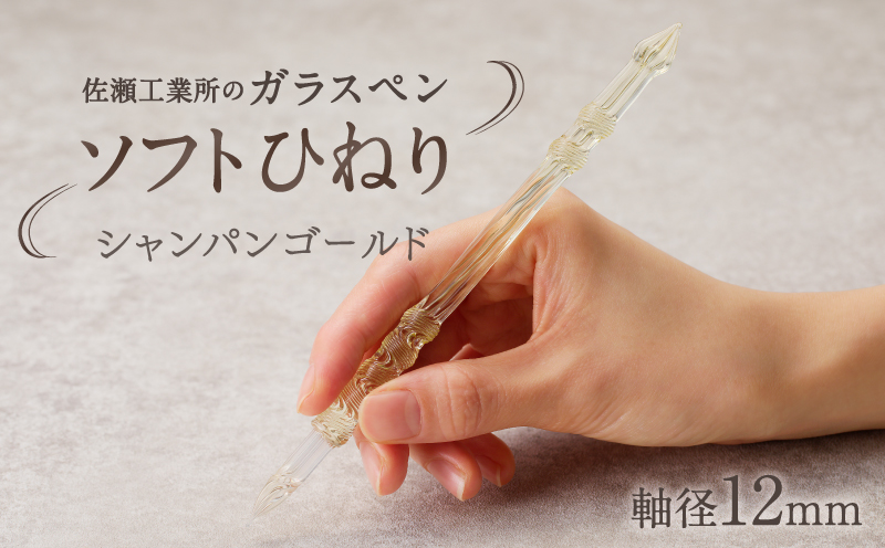 【ガラスペン】ソフトひねり 軸径12mm (カラー：シャンパンゴールド) シャンパンゴールド