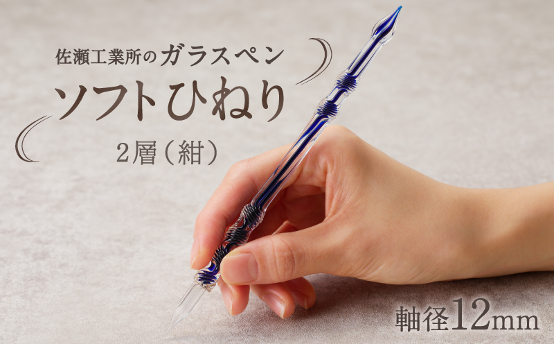 【ガラスペン】ソフトひねり 軸径12mm (カラー：２層(紺)) ２層(紺)