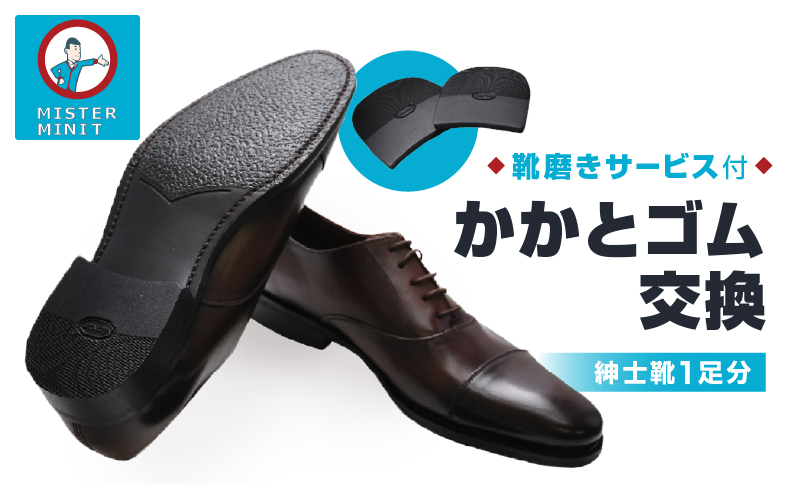 ミスターミニット【紳士靴1足分】かかとゴム交換＋磨きサービス