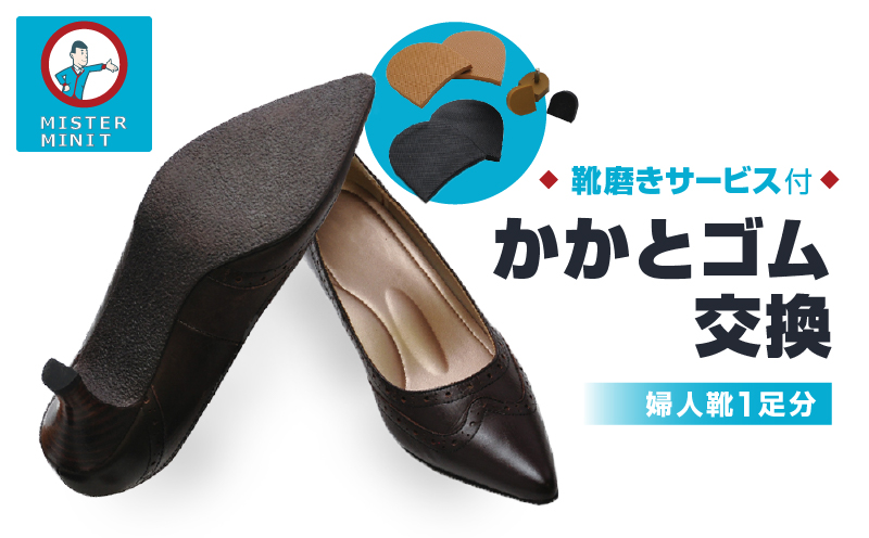 ミスターミニット【婦人靴1足分】かかとゴム交換＋磨きサービス