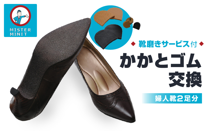 ミスターミニット【婦人靴2足分】かかとゴム交換＋磨きサービス