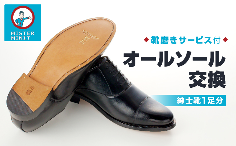 ミスターミニット【紳士靴1足分】オールソール交換＋磨きサービス