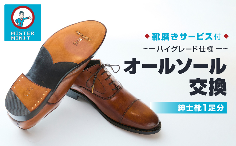 ミスターミニット【紳士靴1足分】オールソール交換「ハイグレード仕様」＋磨きサービス