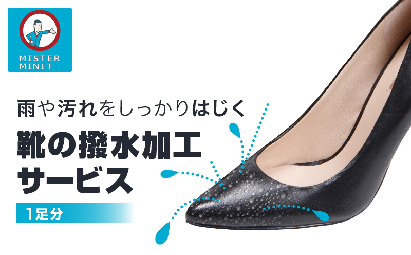 【ミスターミニット】靴の撥水加工サービス（1足分）