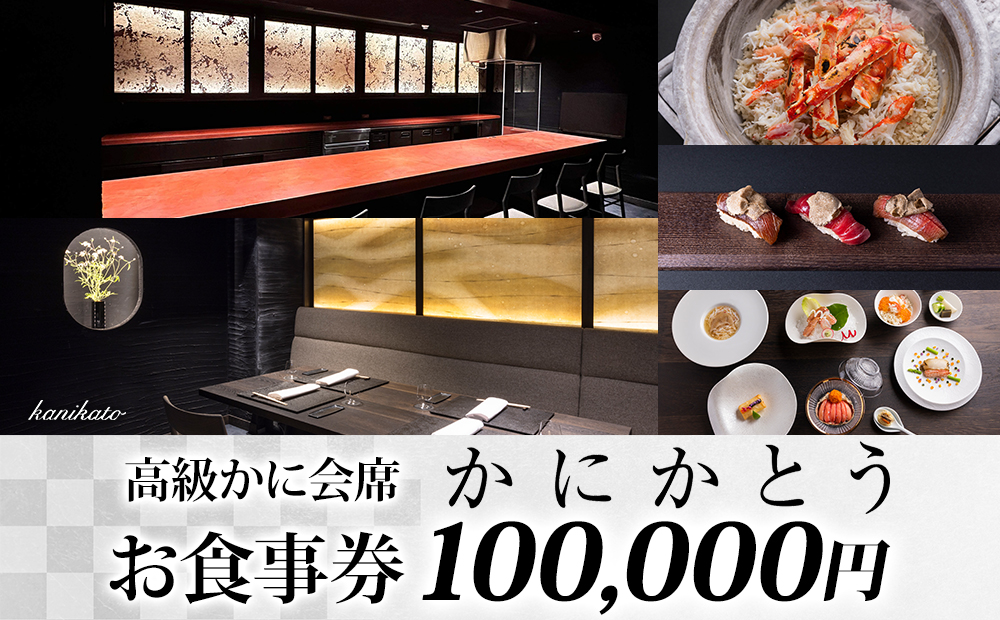 【かにかとう】食事券 (10万円分)