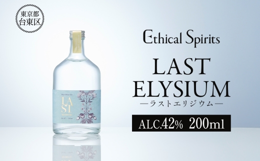 LAST ELYSIUM (ラスト エリジウム) 200ml | ジン クラフトジン お酒 BBQ 宅飲み 晩酌 お歳暮 ギフト 贈り物 プレゼント 人気 おすすめ 酒粕 エシカル・スピリッツ 東京都 台東区