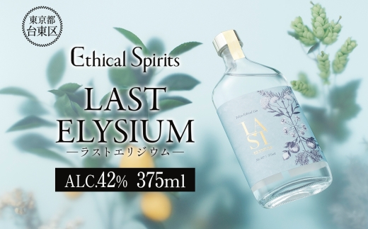 LAST ELYSIUM (ラスト エリジウム) 375ml | ジン クラフトジン お酒 BBQ 宅飲み 晩酌 お歳暮 ギフト 贈り物 プレゼント 人気 おすすめ 酒粕 エシカル・スピリッツ 東京都 台東区
